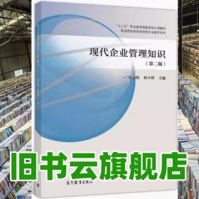 现代企业管理知识 第二版第2版 张荣胜 林少群 高等教育出版社 9787040540291