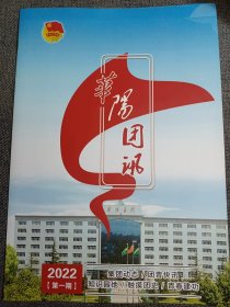 华阳团讯（创刊·改刊）2022年 第一期（原阳泉矿务局、阳煤集团）