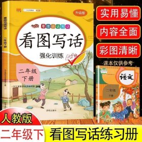 汉之简看图写话强化训练二年级下册阅读书课外阅读一年级