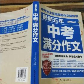 最新五年中考满分作文/中考班主任推荐的作文辅导