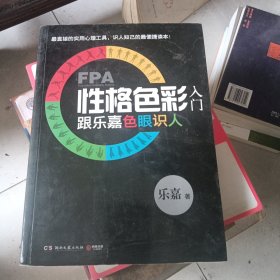 FPA性格色彩入门：跟乐嘉色眼识人