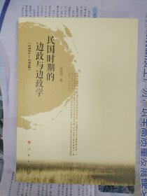 民国时期的边政与边政学(1931-1948)