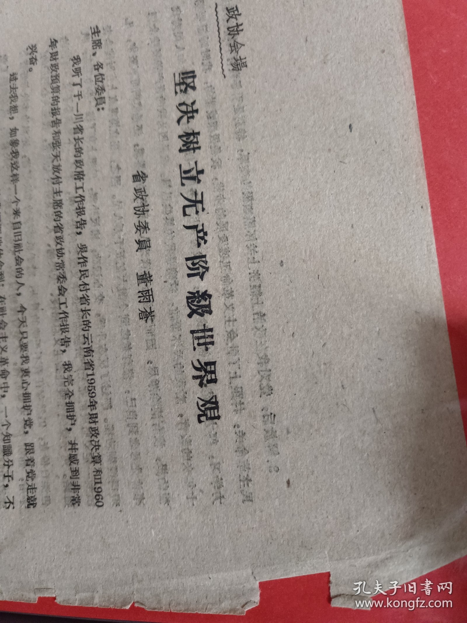 《坚决树立无产阶级世界观 （政协会场）》