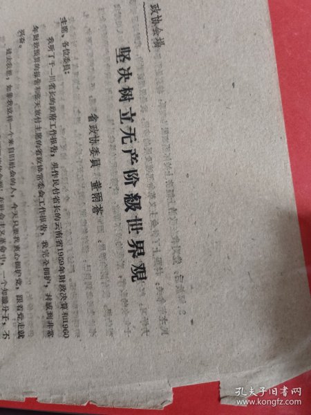 《坚决树立无产阶级世界观 （政协会场）》