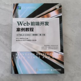 Web前端开发案例教程（HTML5+CSS3）（微课版）（第2版）