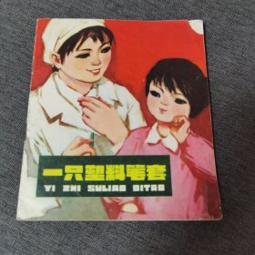 一只塑料笔套 连环画