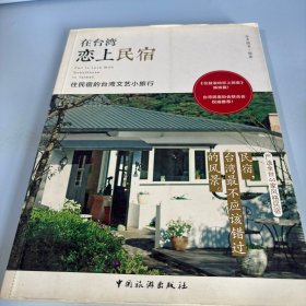 在台湾恋上民宿：住民宿的台湾文艺小旅行