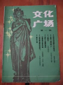 文化广场 1985年 第一辑