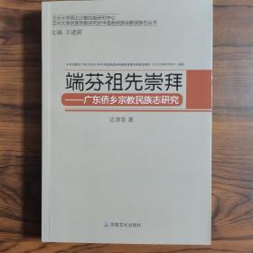 兰州大学民族宗教研究所中国民族家教民族志丛书·端芬祖先崇拜：广东侨乡宗教民族志研究