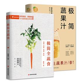 极简纯素食谱 共2册 极简全蔬食+极简蔬果汁（著名蔬食疗愈作家素愫、食生疗愈专家周兆祥作品）