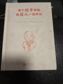 每个孩子都能像花儿一样开放：92岁繁子老师的“不焦虑养育”之道，畅销日本、韩国《窗边的小豆豆》教师版