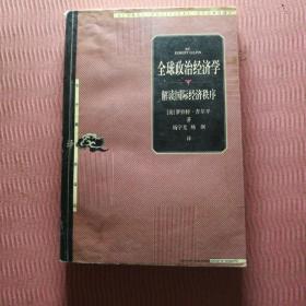 全球政治经济学：解读国际经济秩序