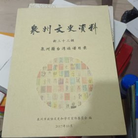 泉州文史资料第三十三辑