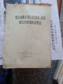 北京市地下煤气管设计，安装和交付使用技术规范（手工刻印）