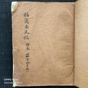 民国三十一1942年招商局史稿抄本一一孤本，罕见民国圆珠笔铅笔抄本，