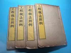 清雍正十二年，工部刻本《工程做法则例》存原装四厚册。
