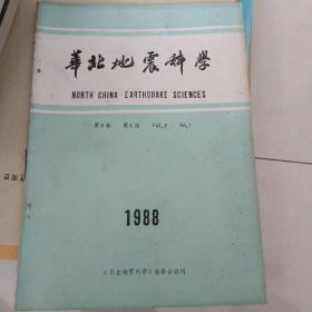 华北地震科学1988-1