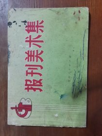 报刊美术集（73年贵州版）