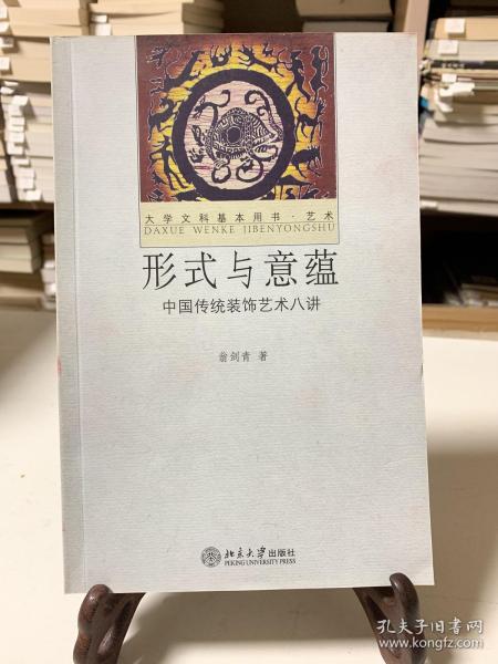 形式与意蕴：中国传统装饰艺术八讲