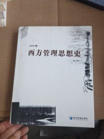 西方管理思想史