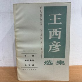 王西彦选集 5册全