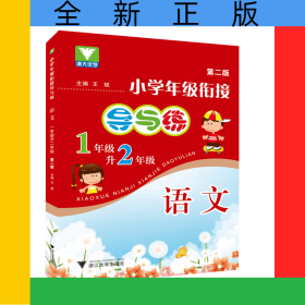 語文(1年級升2年級第2版)/小學(xué)年級銜接導(dǎo)與練