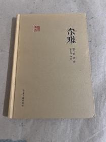 国学典藏
尔雅