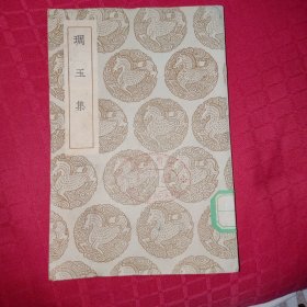 琱玉集,民国25年初版