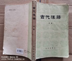 古代汉语.中册 9787200000733