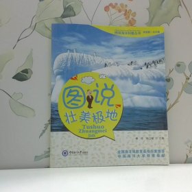 图说海洋科普丛书图说壮美极地