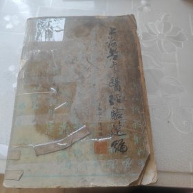 上海老中医经验选编