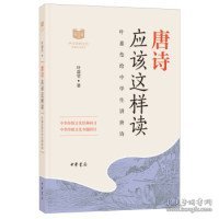 正版 唐诗应该这样读（中华传统文化经典研习） 叶嘉莹 9787101136784