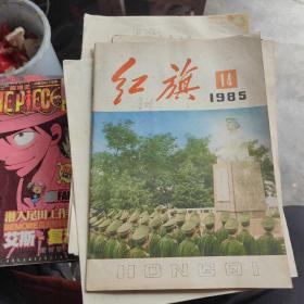 红旗1985年14期