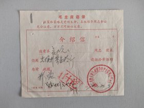 兑换粮票介绍信 红字 高邮