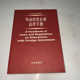 外商投资企业法律手册