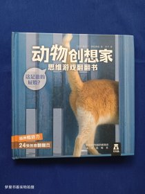 这是谁的屁股/动物创想家思维游戏翻翻书