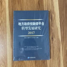 地方政府投融资平台转型发展研究（2017）