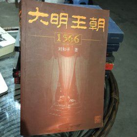 大明王朝1566