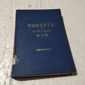 中国新文艺大系[1976-1982]散文集