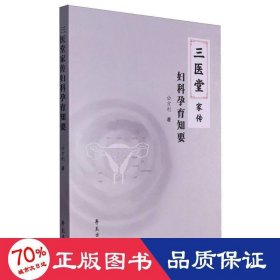 三医堂家传妇科孕育知要 妇产科 公方利|