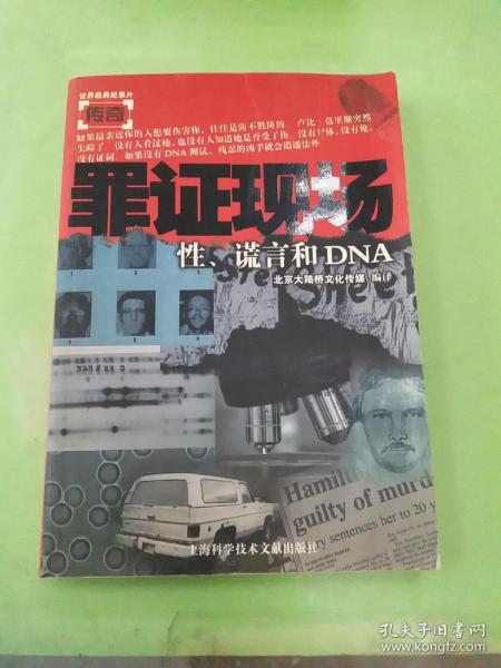 罪证现场：性、谎言和DNA