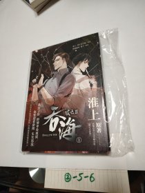 破云2：吞海.1（漫画）随书附赠精美明信片5张 淮上原著晋江文学城同名小说改编漫画第一卷