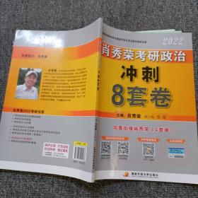 肖秀荣2022考研政治肖四肖八之冲刺8套卷可搭徐涛核心考案腿姐陆寓丰考研政治