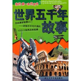 世界五千年故事/我的本历史书陈钦庄