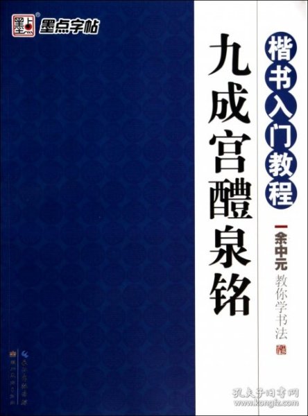 墨点字帖·余中元教你学书法：九成宫醴泉铭（楷书入门教程）