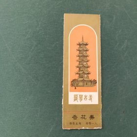 龙华古寺香花券