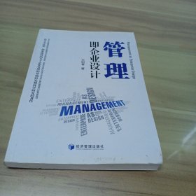 管理即企业设计