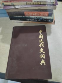 中国近代史词典.