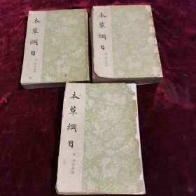 本草纲目 二，三、五（ 卷三本合售）