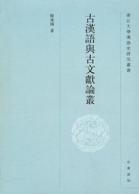 【正版新书】古汉语与古文献论丛